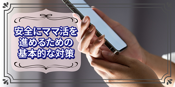 安全にママ活を進めるための基本的な対策