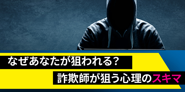 なぜあなたが狙われる？詐欺師が狙う心理のスキマ